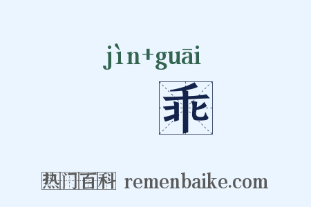 寖乖是什么意思的图片